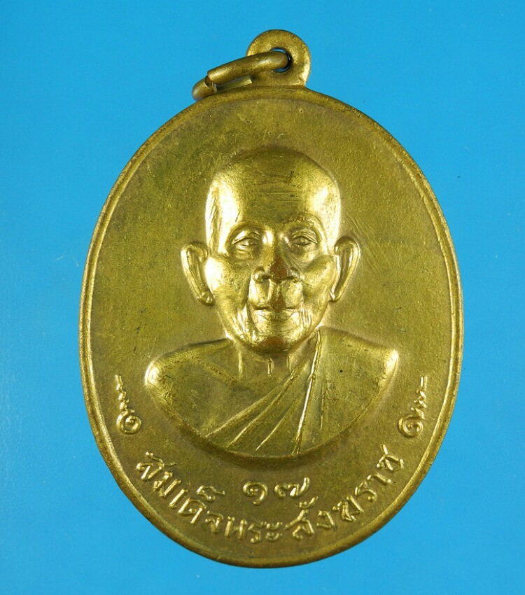 เหรียญสมเด็จพระสังฆราช วัดกำแพงแลง ปี17 กะไหล่ทอง 